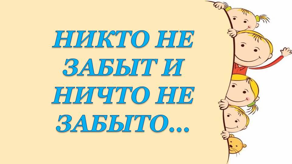 Никто не забыт и ничто не забыто смотреть онлайн