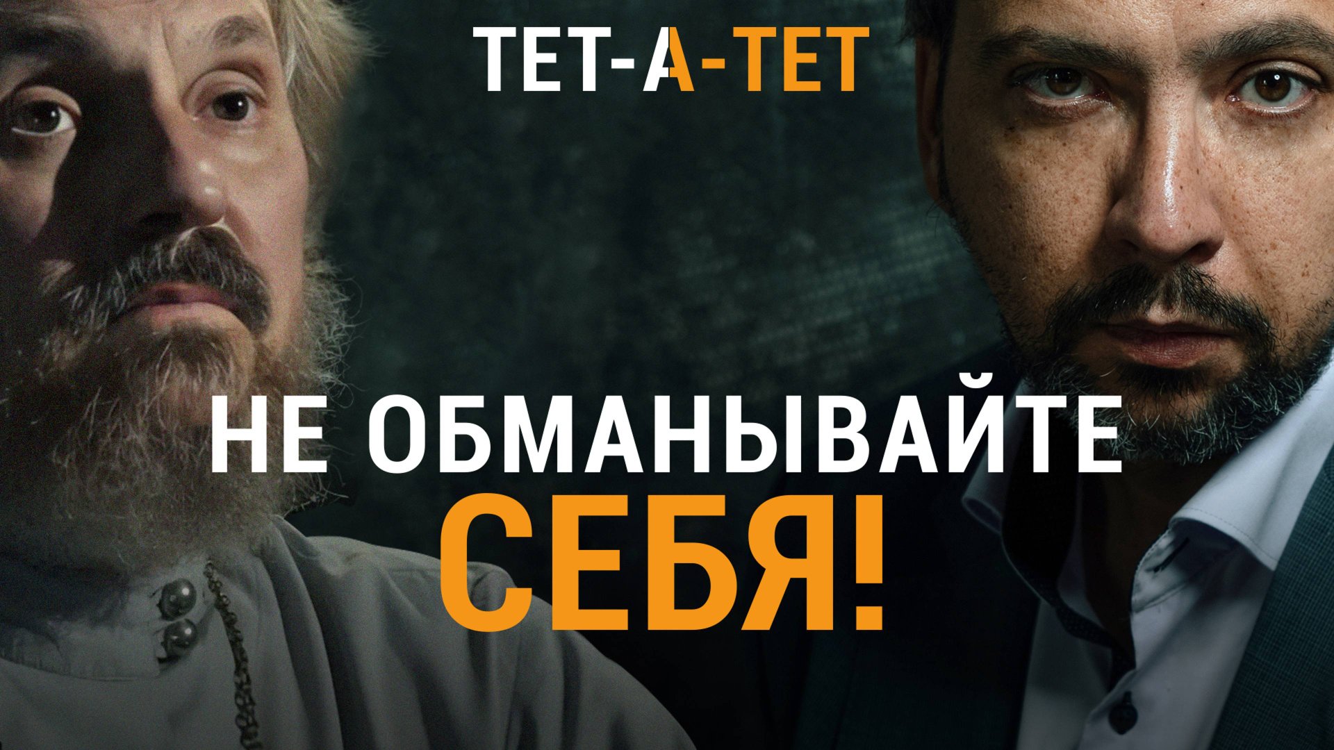 Священник про так называемые «разные пути» к Богу. Протоиерей Александр Елатомцев / «ТЕТ-А-ТЕТ» смотреть онлайн