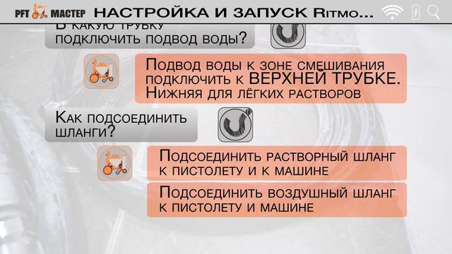 Настройка и запуск штукатурной станции PFT Ritmo XL | Эксплуатация смотреть онлайн