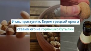 Чистка грецких орехов с помощью бутылки
