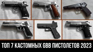 ТОП 7 КАСТОМНЫХ ПНЕВМАТИЧЕСКИХ И СТРАЙКБОЛЬНЫХ ПИСТОЛЕТОВ - ОБЗОР И ПРОДАЖА (CO2 и GREEN GAS)