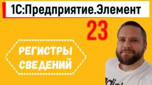 1С:Предприятие.Элемент. 23. Регистры сведений