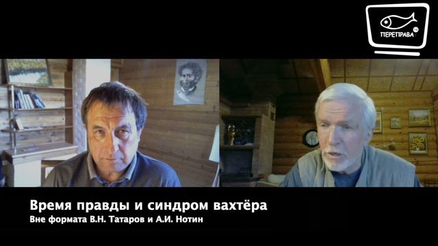 Вне формата с Валерием Татаровым. Время правды и синдром вахтёра смотреть онлайн