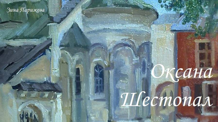 Художницы: Оксана Шестопал (р. 1981) смотреть онлайн
