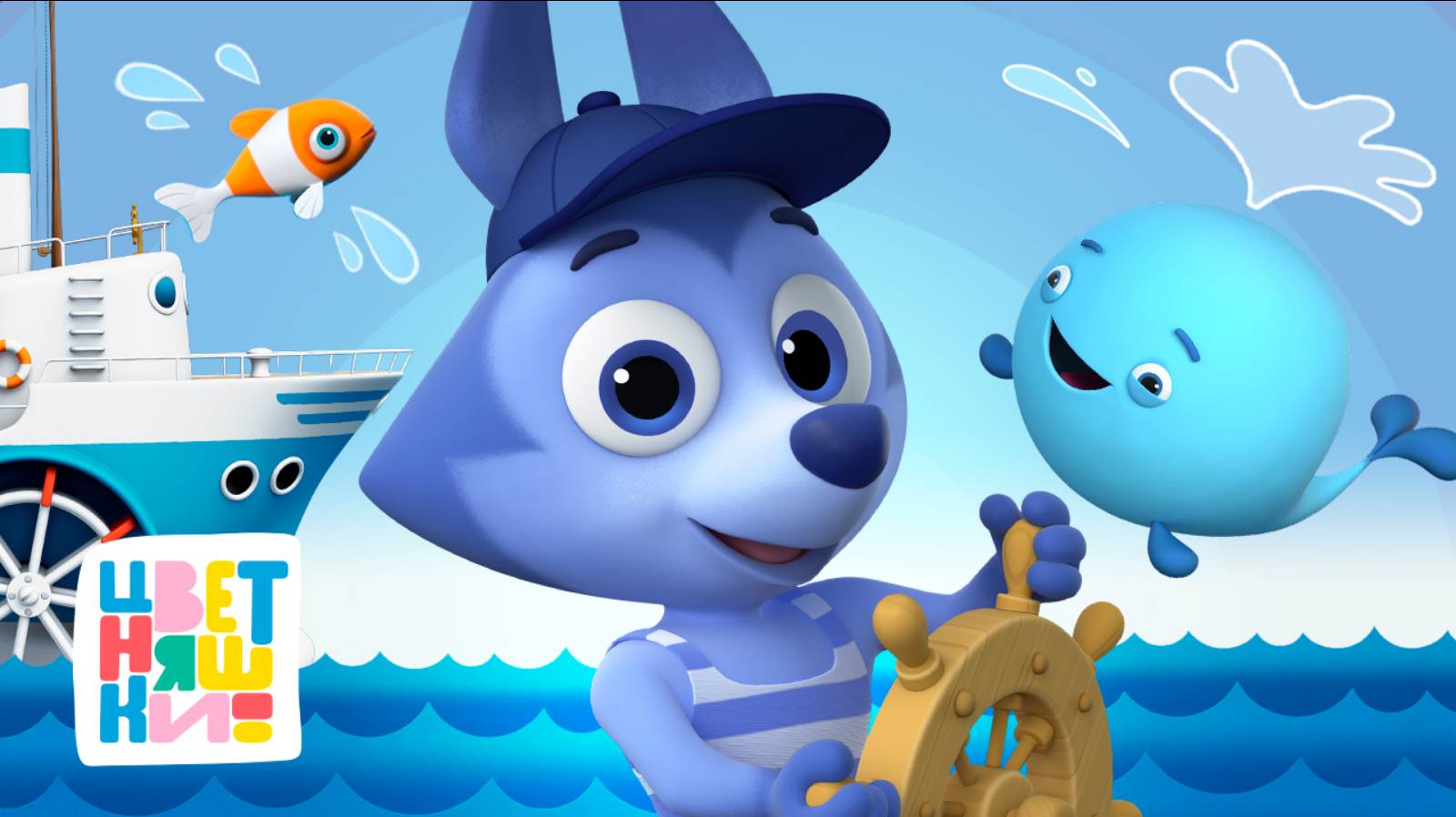 Цветняшки — День Моря — Мультики для детей смотреть онлайн
