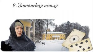 09. Чертознай (продолжение "Анны детективъ"-1). Затонская петля.