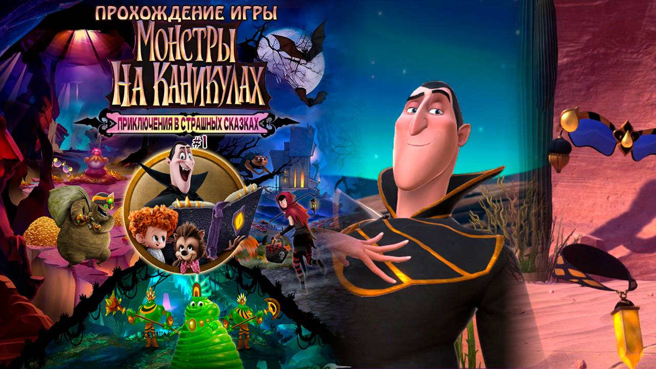 Прохождение игры Монстры на каникулах: Приключения в страшных сказках #1