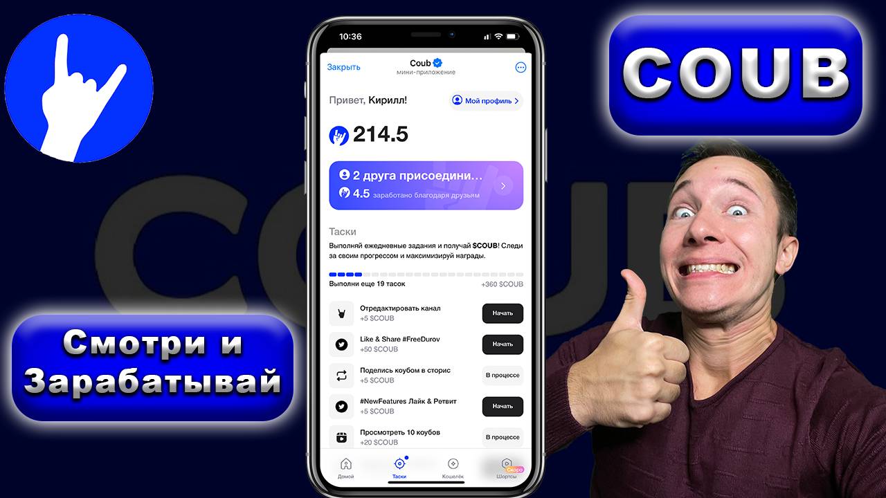 ⚠️Coub Telegram |🟢 Смотри и зарабатывай |🤟 За что получаем Coub?