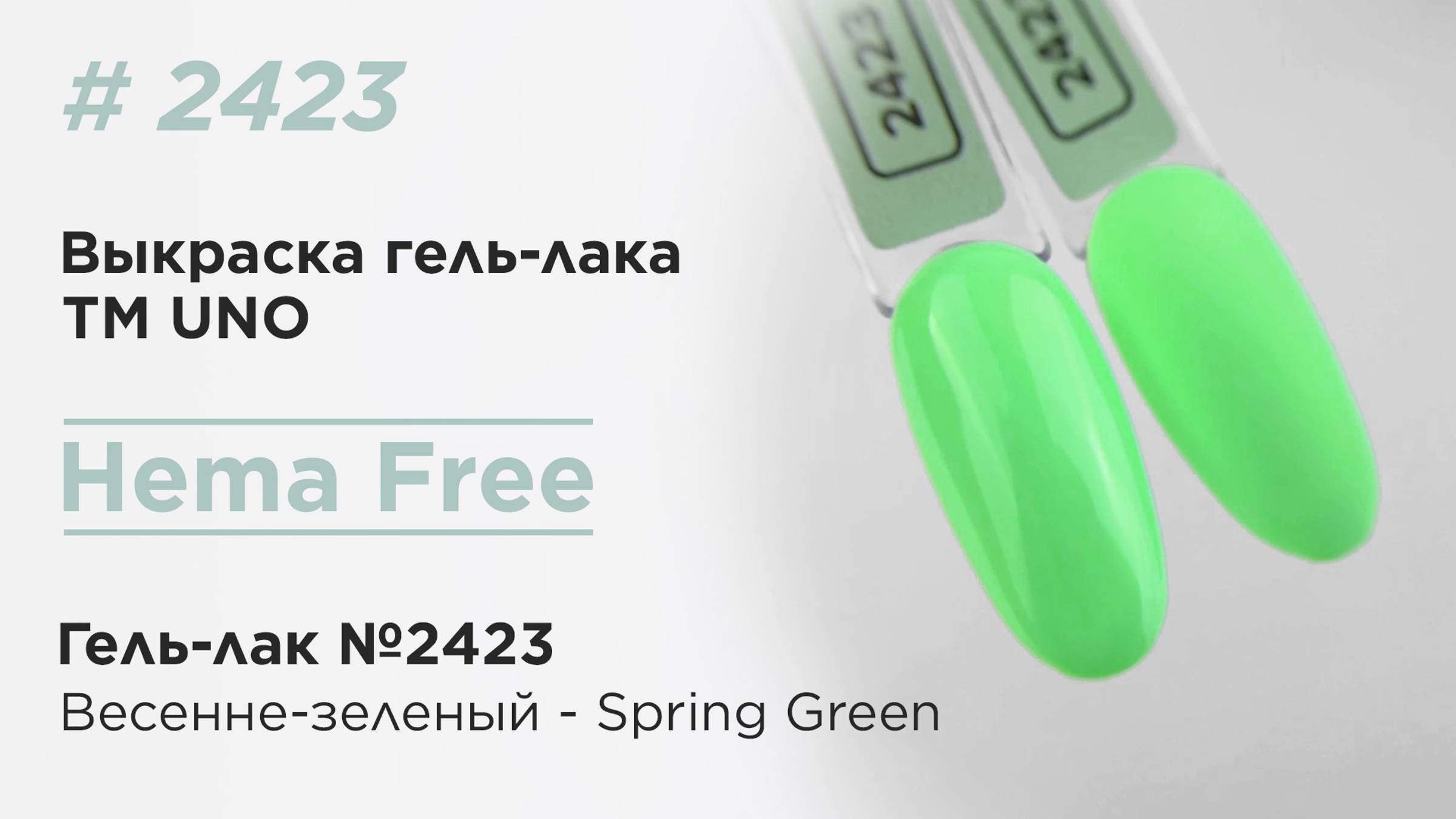 Выкраска: UNO, HEMA FREE, Гель-лак 2423 Весенне-зеленый - Spring Green, 10 г