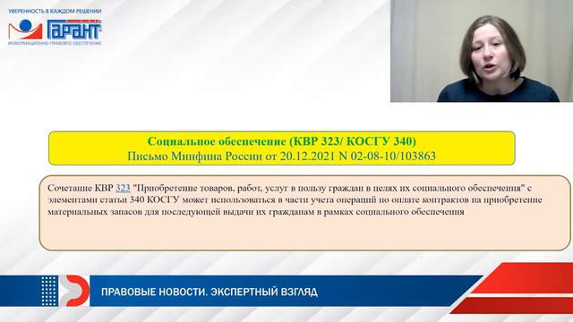 Специалисту бюджетного сектора: новые КВР и КОСГУ смотреть онлайн