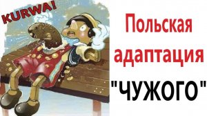 Приколы! ПОЛЬСКИЙ ФИЛЬМ ＂ЧУЖОЙ＂ - МЕМЫ!!! Смешные видео)))
