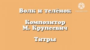 Волк и телёнок «Титры» музыка М. Крупеевич