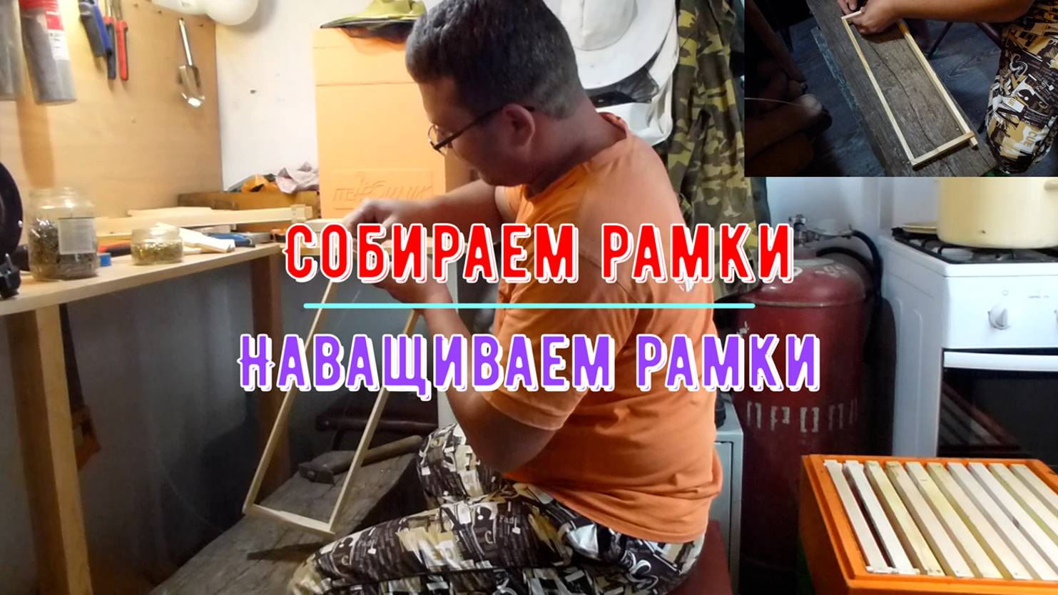 Видео инструкция как собрать и навощить рамки и сэкономить на вощине. смотреть онлайн