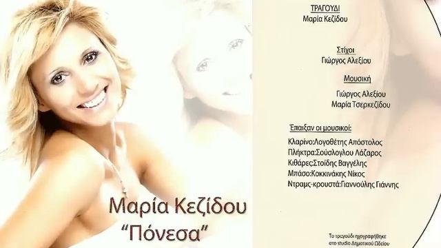 maria kezidou ponesa смотреть онлайн