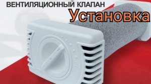 Установка приточного вентиляционного клапана в каркасный дом