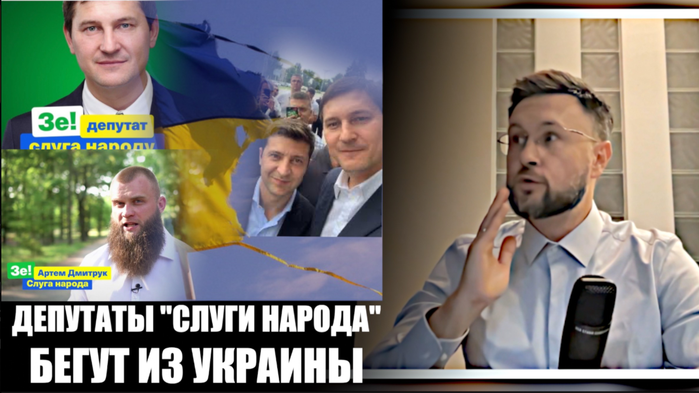 ДЕПУТАТЫ "СЛУГИ НАРОДА" БЕГУТ ИЗ УКРАИНЫ/ Тарас НЕЗАЛЕЖКО смотреть онлайн