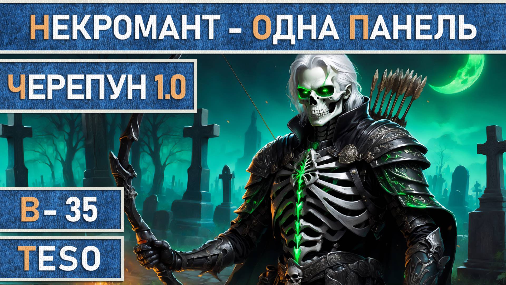 TESO: Черепун 1.0 Некромант | Necromancer | Лучник | Одна панель 85к dps | The Elder Scrolls Online. смотреть онлайн