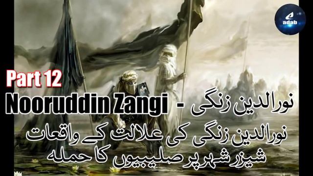 Part 12 | Sultan Nooruddin Zangi | نورالدین زنگی | नूरुद्दीन जंगी смотреть онлайн