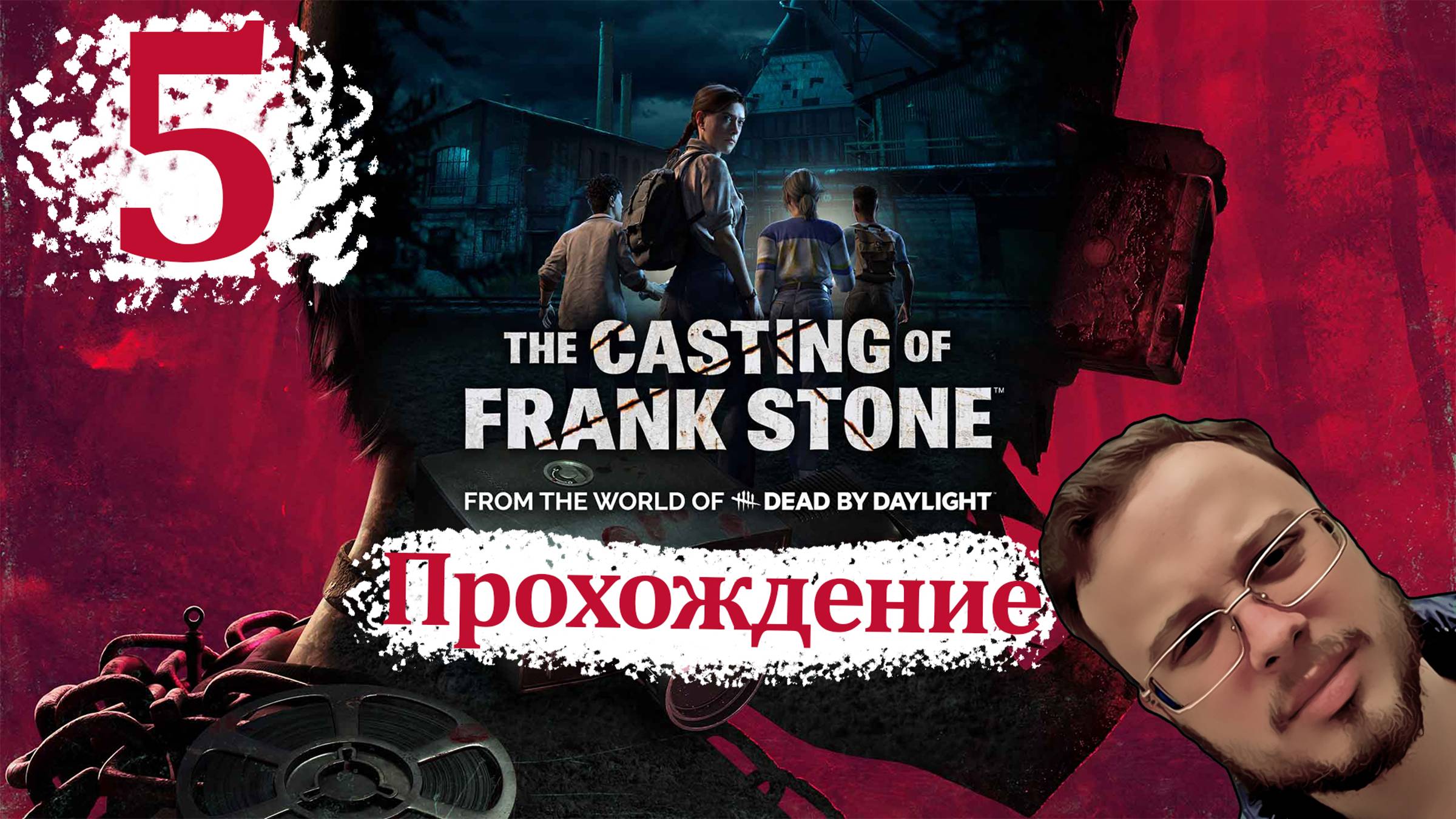The Casting of Frank Stone - Прохождение #5