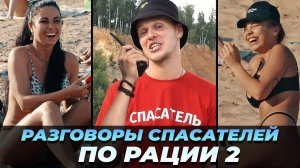 ЗАШКВАРНЫЕ РАЗГОВОРЫ СПАСАТЕЛЕЙ ПО РАЦИИ 2  ПРАНК