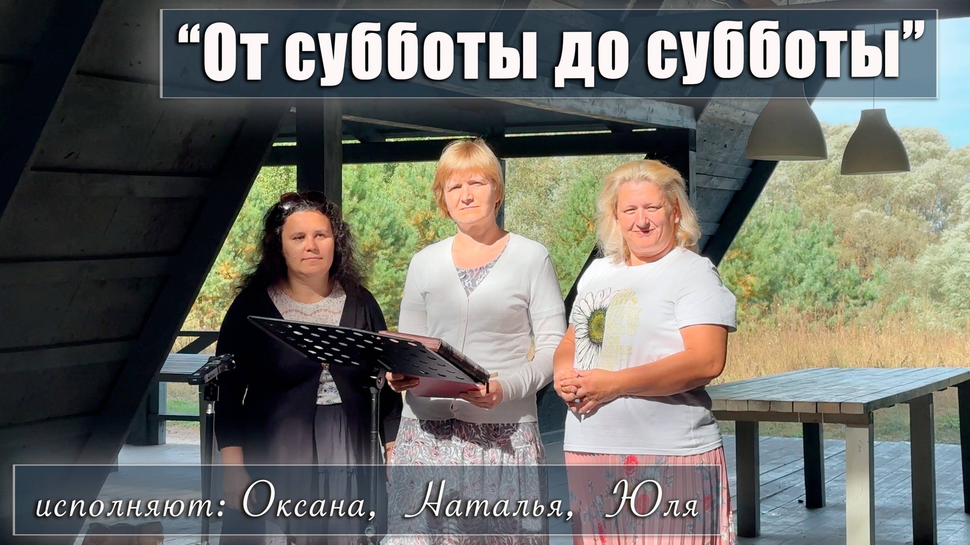 "От субботы до субботы" исполняют Оксана Аришина, Наталья Волхонская, Юля Магутина смотреть онлайн