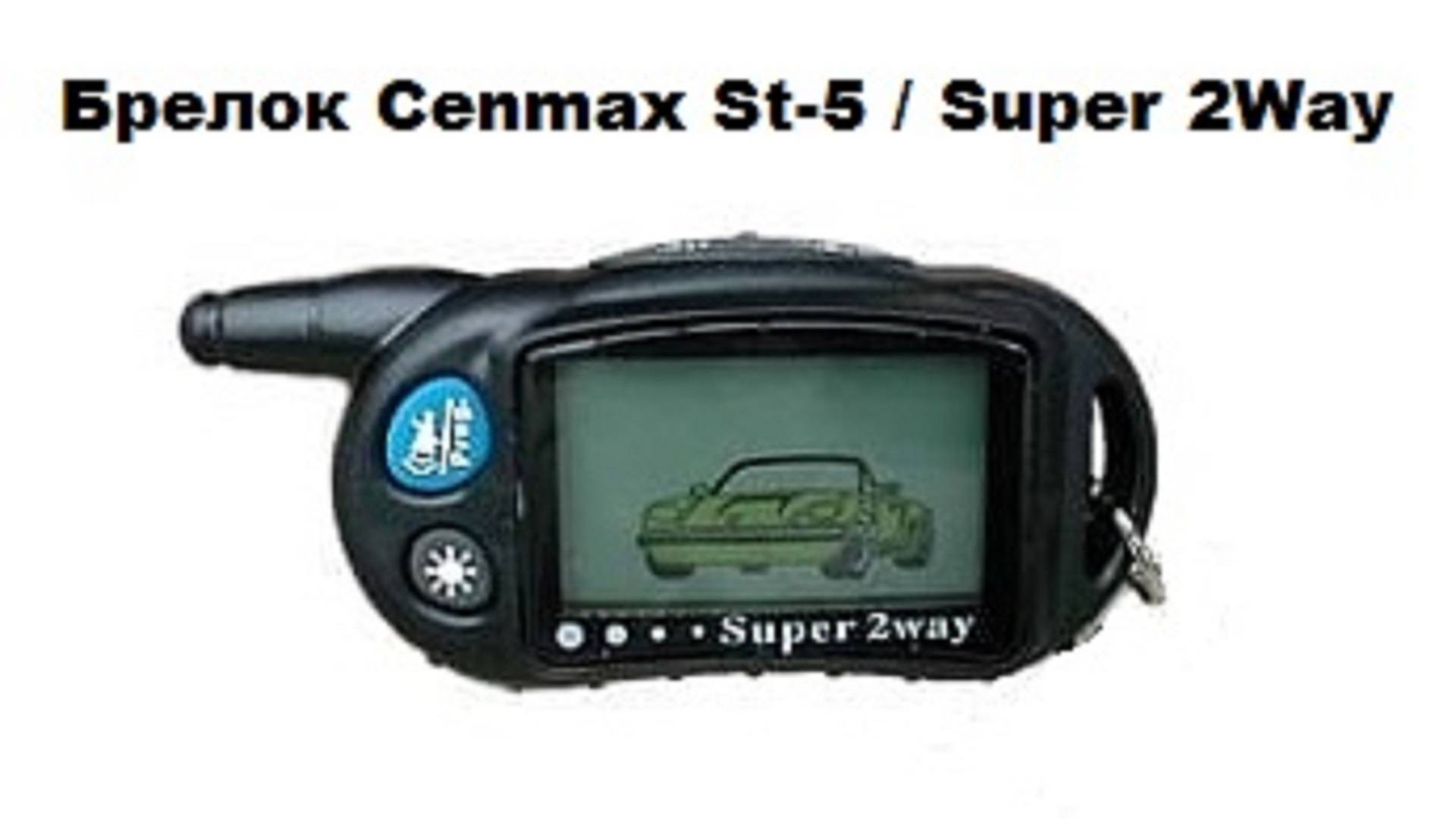 Брелок Cenmax St 5 Super 2Way смотреть онлайн