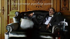 05  Подарки на Рождество, глава 5, Загадочная русская душа