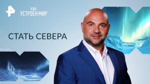 Стать севера — Как устроен мир с Тимофеем Баженовым (12.12.2023)