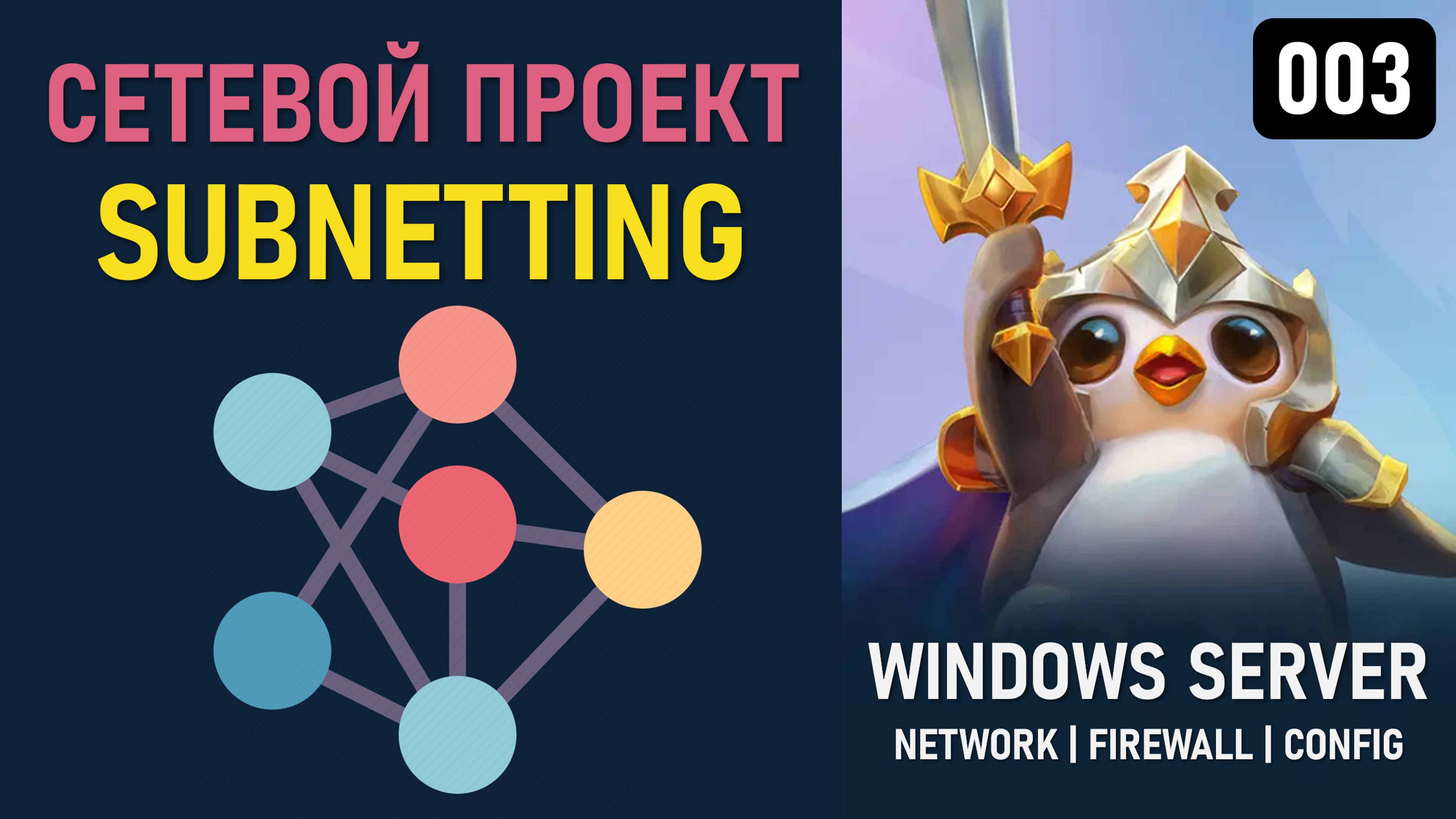Как создать сетевой план на Windows Server 2025: настройка частных IP-адресов и Subnetting IPv4 смотреть онлайн