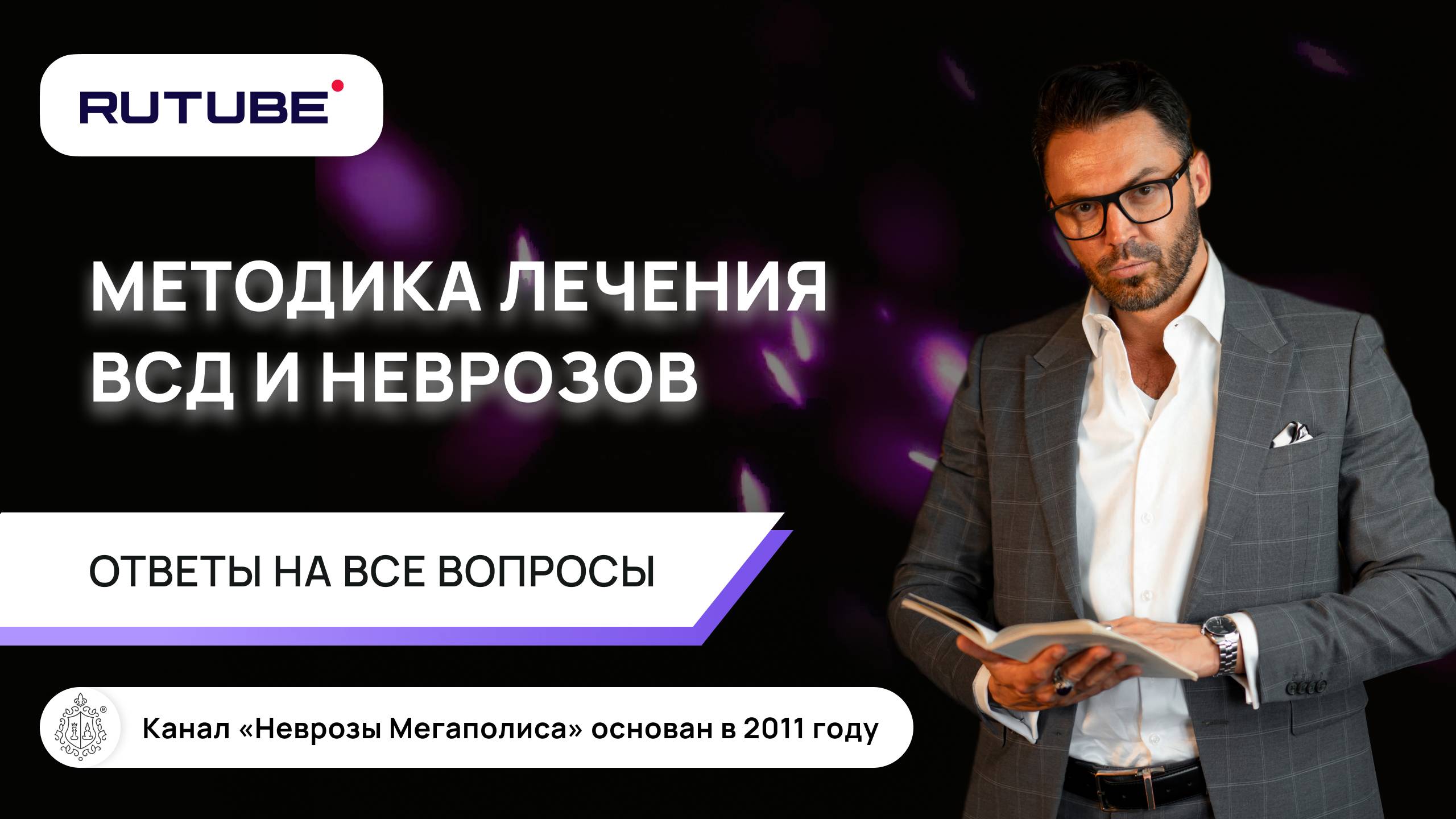 Методика лечения ВСД и неврозов. Ответы на вопросы смотреть онлайн