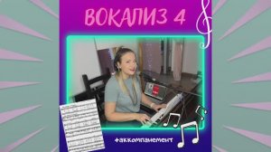 Вокализ № 4. Абт. Минус.
