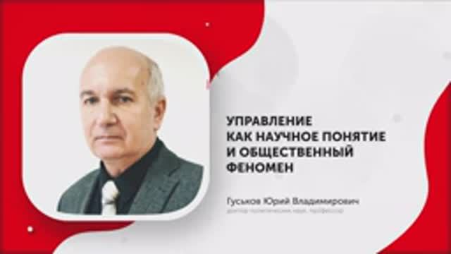 1-Управление как научное понятие и общественный феномен