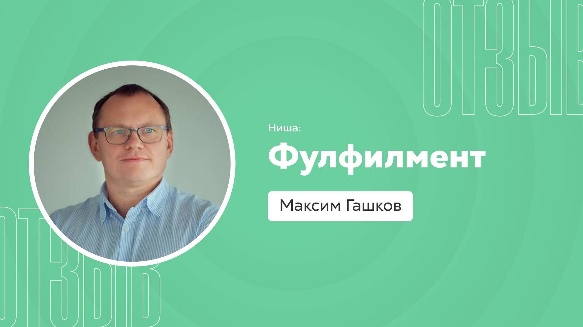 Отзыв о системе Квант: Максим Гашков смотреть онлайн