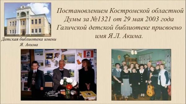 «Яков Аким Поэт страны веселого детства»