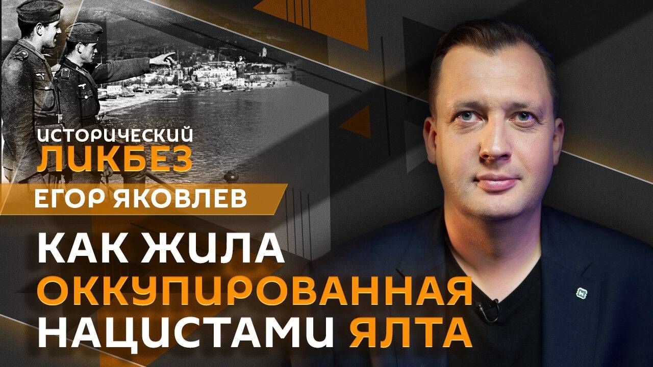 Егор Яковлев. Ялта: оккупация нацистами и освобождение смотреть онлайн