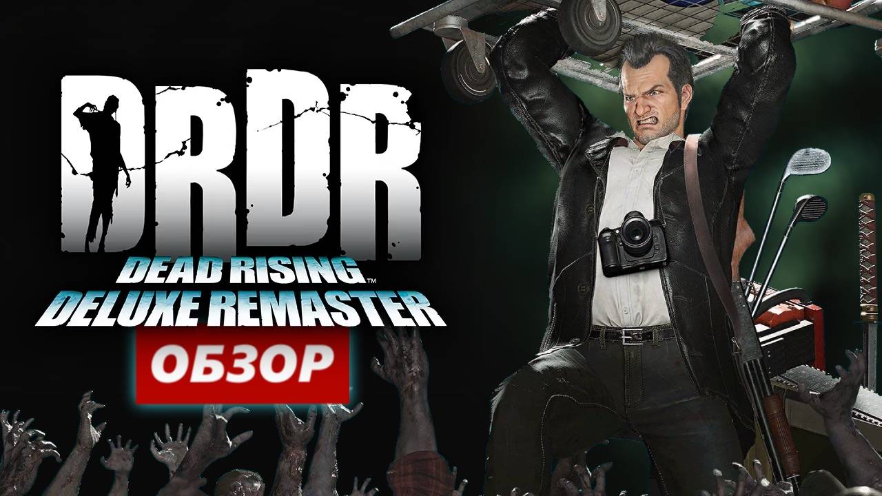 Обзор игры Dead Rising Deluxe Remaster 2024. Впечатления от геймплея Dead Rising Deluxe Remaster 202 смотреть онлайн