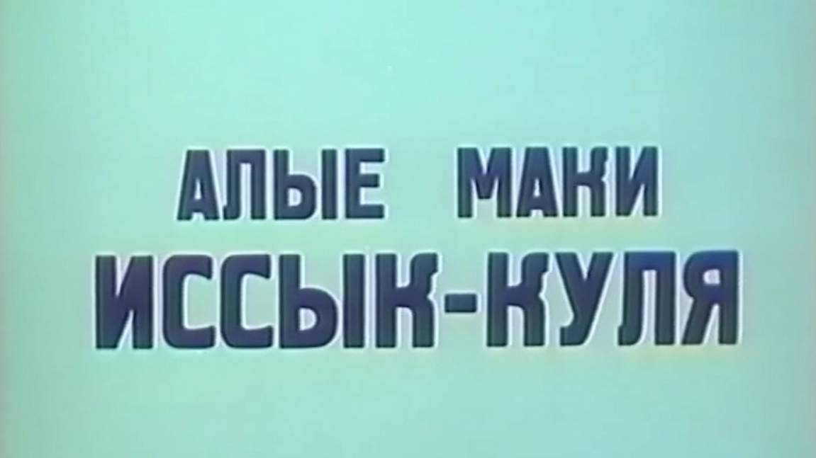алые маки иссык-куля | КыргызФильм | обзоры/пересказы | [АзияФильм] смотреть онлайн