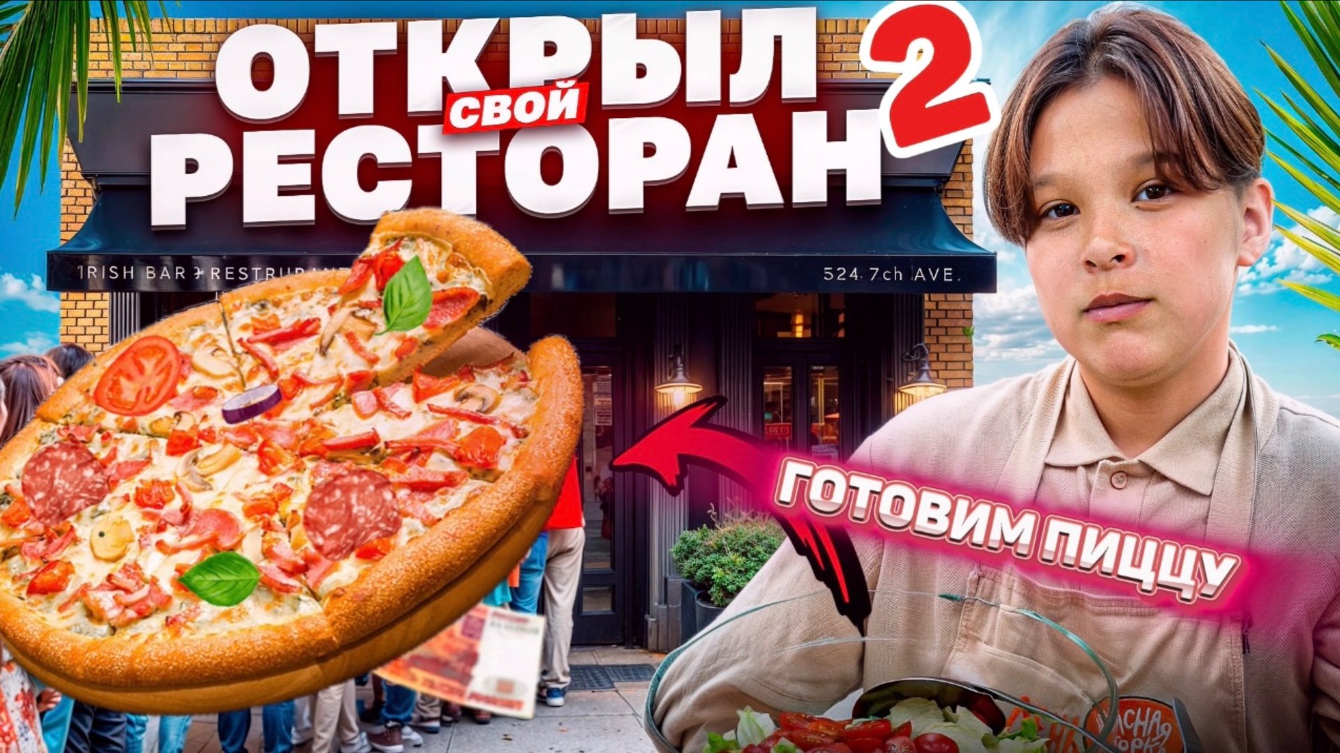 ГОТОВИМ ПИЦЦУ смотреть онлайн