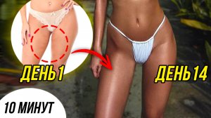 ВНУТРЕННЯЯ ЧАСТЬ БЕДРА 🔥 КАК Я СДЕЛАЛА ПРОСВЕТ МЕЖДУ НОГ ЗА 14 ДНЕЙ 😱 ЛУЧШИЕ УПРАЖНЕНИЯ