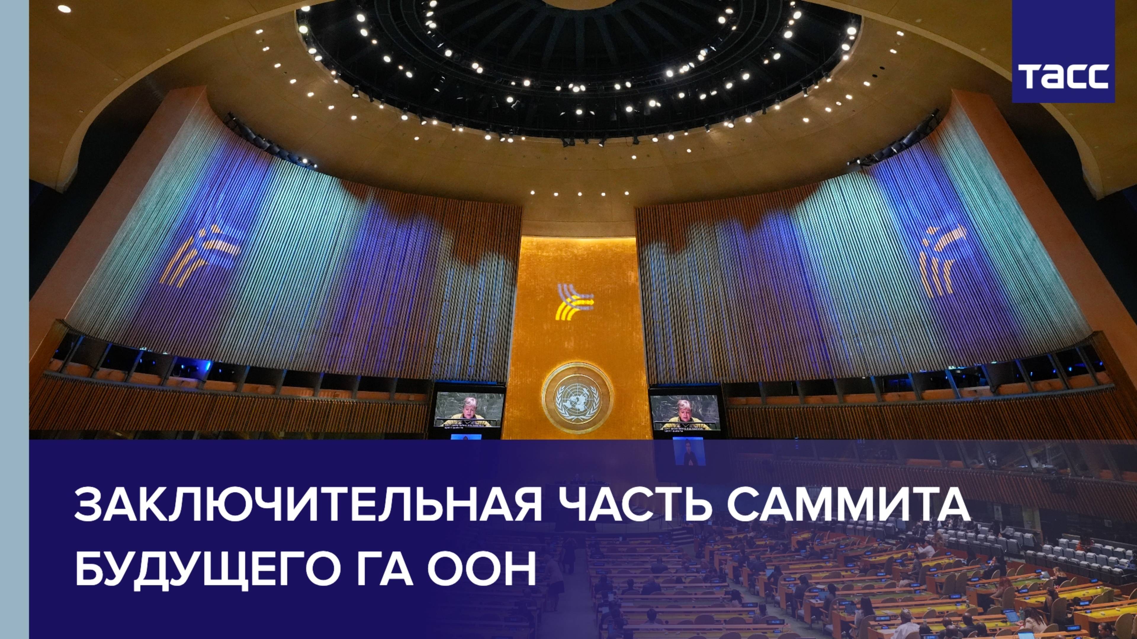 Генеральная Ассамблея ООН проводит второй день Саммита смотреть онлайн