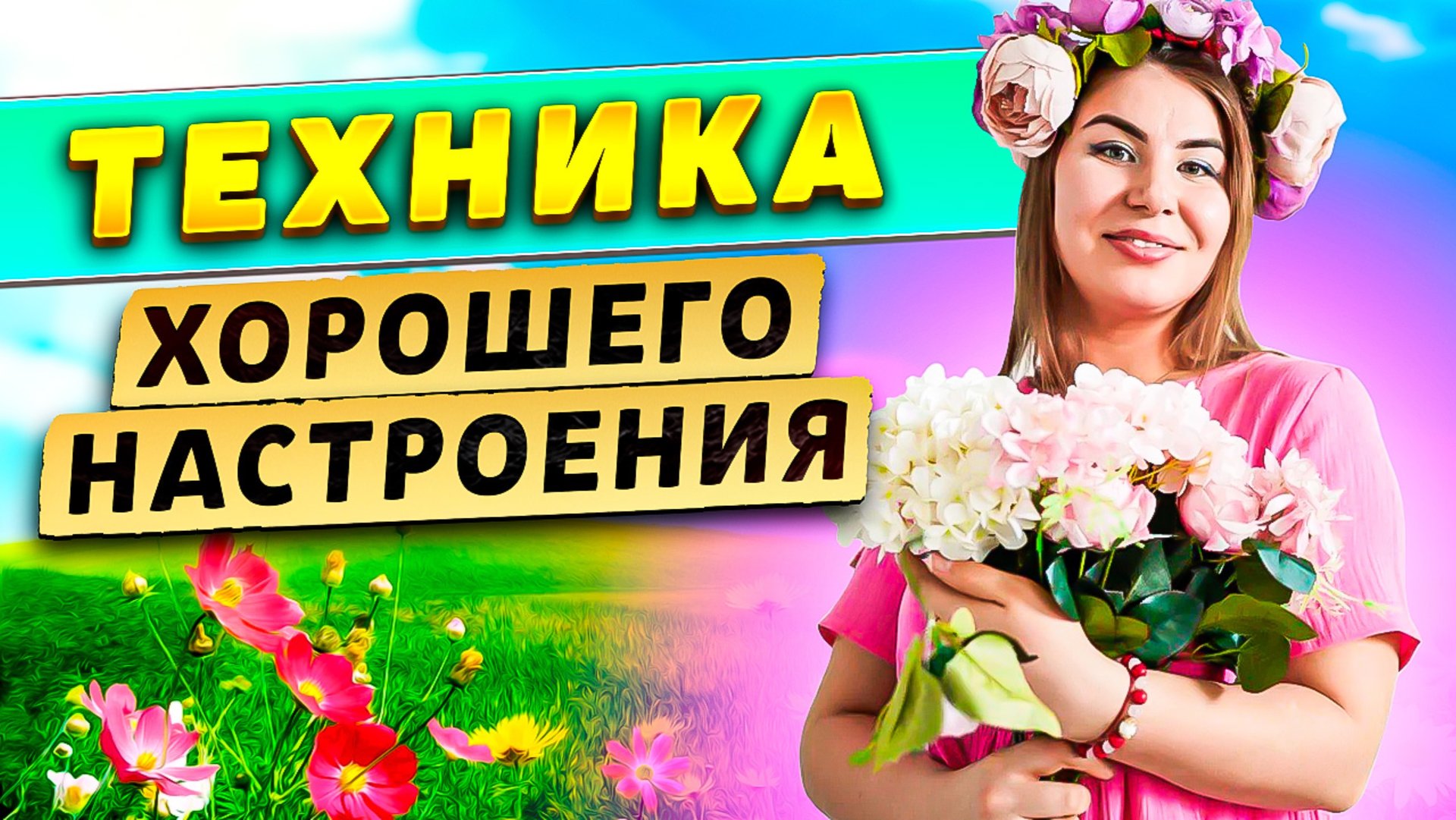 Техника хорошего настроения! смотреть онлайн