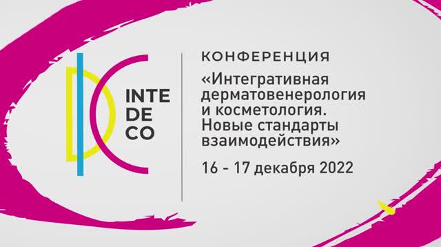InteDeCo 2022 смотреть онлайн