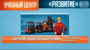 Обучение водителей погрузчика категории B,C