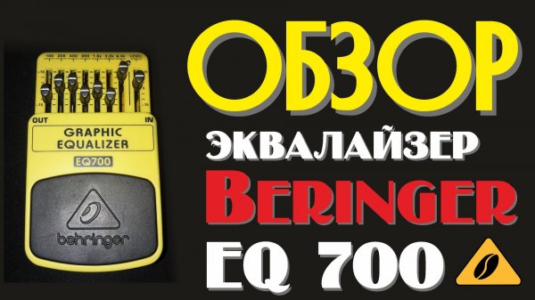 обзор eq 700 (эквалайзер)