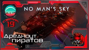 No Man's Sky Season 2 Серия 19 - Пиратский Дредноут / Новый баг в игре