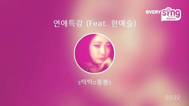 [everysing] 연애특강 (Feat. 한예슬) смотреть онлайн