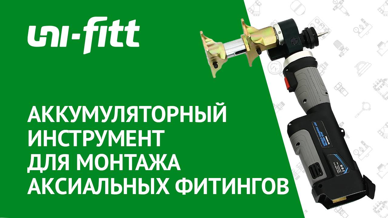 Аккумуляторный инструмент для монтажа аксиальных фитингов смотреть онлайн