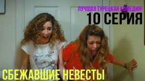 Сбежавшие невесты - 10 серия! ЛУЧШАЯ ТУРЕЦКАЯ КОМЕДИЯ