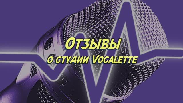 Отзывы о студии вокала и танца Vocalette смотреть онлайн