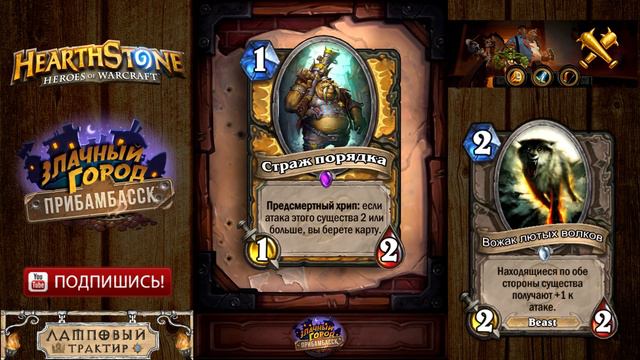 Прибамбасск | Обзор новых карт #2 - Ржавые Бугаи (10 карт) [Hearthstone] смотреть онлайн